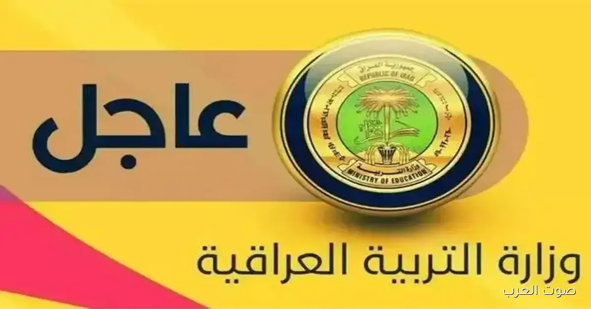 نتائج القبول المركزي 2025/2026 في العراق وكيفية الاستعلام عبر الموقع results.mlazemna