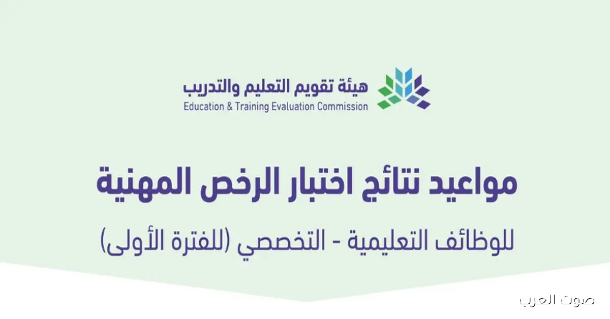 نتائج اختبار الرخصة المهنية للوظائف التعليمية 2025 .. رابط الاستعلام وطريقة الحصول على النتيجة
