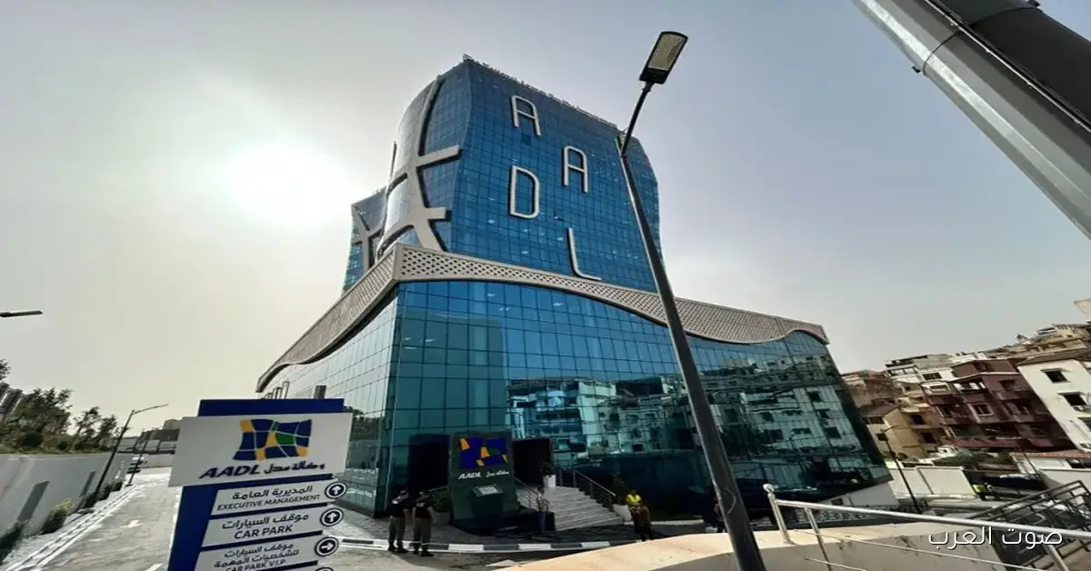 “اطلع الآن” نتائج عدل 3 للمعالجة والطعون عبر aadl.dz رسمياً