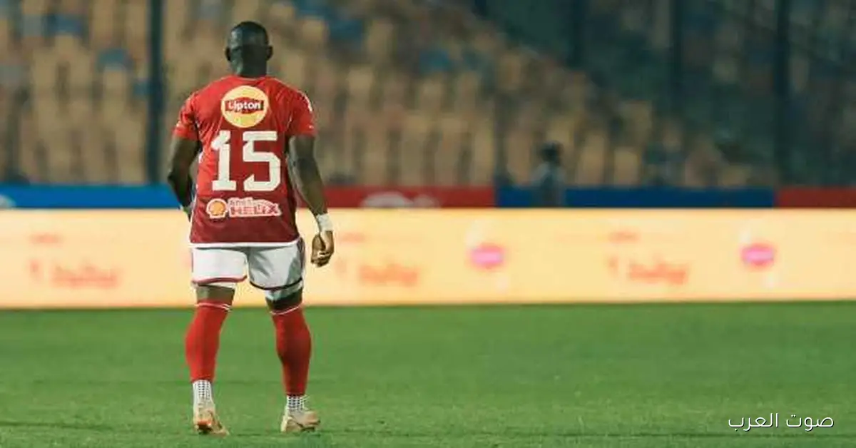 هل أليو ديانج مستعد يضحي عشان الأهلي؟