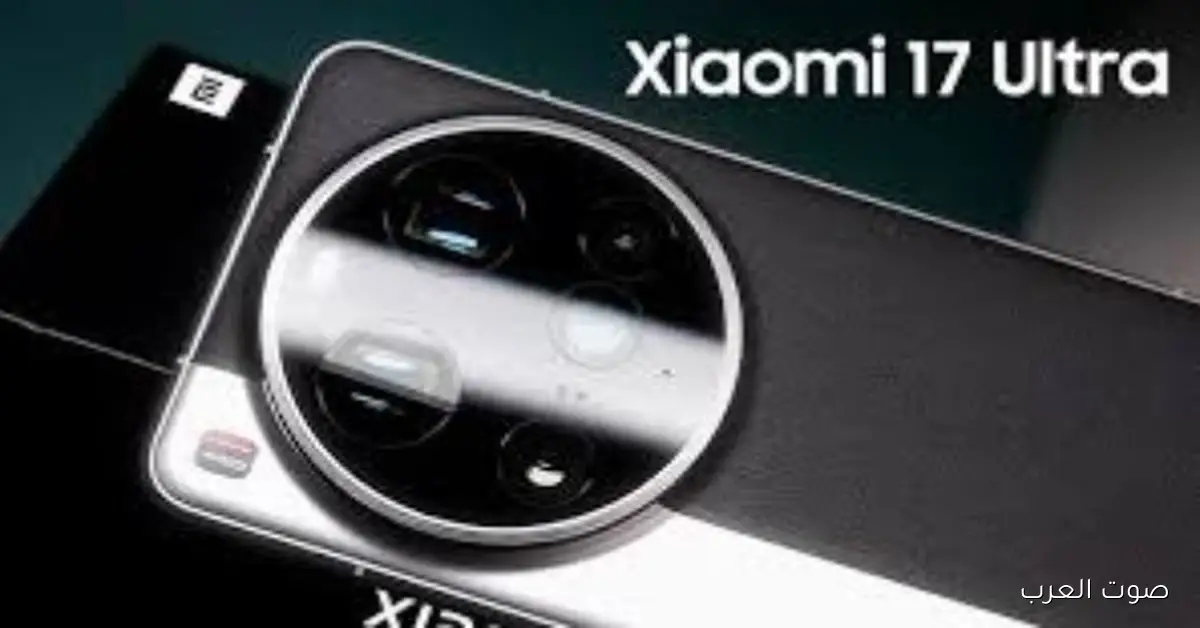 هل شاومي هتخلص على الكاميرات الاحترافية؟ تسريبات Xiaomi 17 Ultra تكشف عن تقنية بصرية جديدة لأول مرة