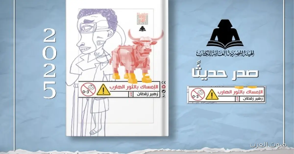 هيئة الكتاب بتنزل ديوان «الإمساك بالثور الهارب» للشاعر زهير زقطان