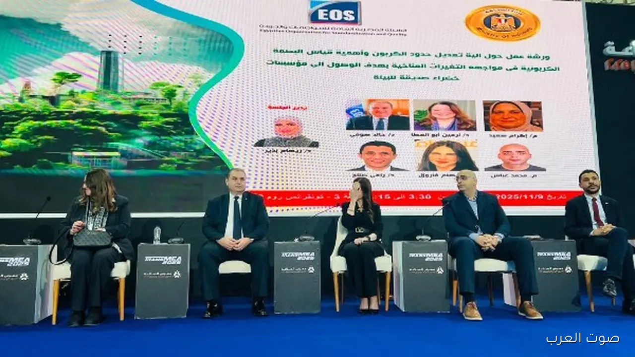 هيئة المواصفات والجودة بتنظم ندوة عن “البصمة الكربونية” ودورة تدريبية لتحسين السلامة في الشغل