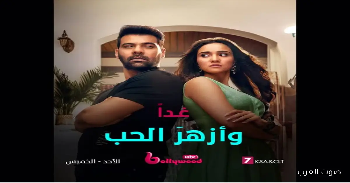 مسلسل وأزهر الحب الحلقة 51 ومواعيد عرضه علي قناة MBC Bollywood