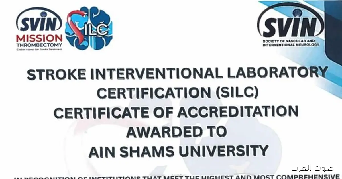وحدة السكتة الدماغية في جامعة عين شمس تاخد أول شهادة اعتماد دولية من أمريكا