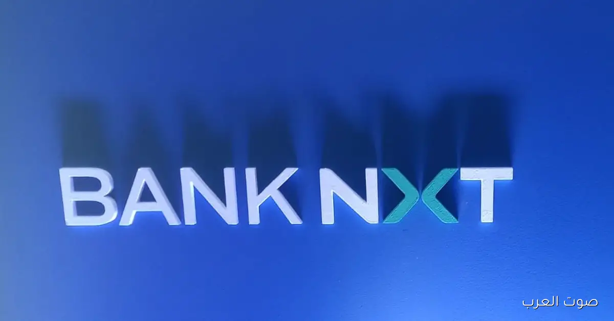 ودائع عملاء بنك نكست تزيد بنسبة 20% وتصل لـ 81.5 مليار جنيه في نهاية الربع الثالث من 2025