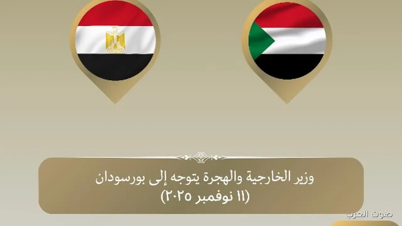 وزير الخارجية رايح بورسودان عشان يبحث سبل التعاون وتطورات الأزمة في السودان