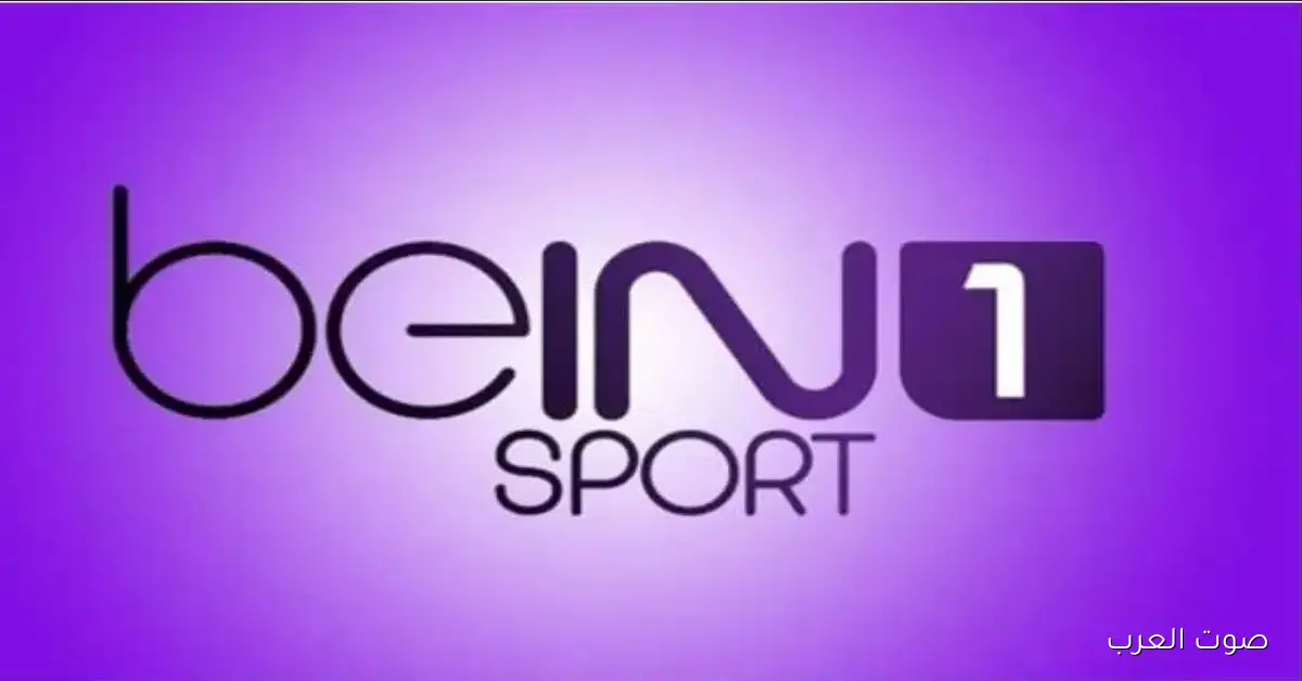 ثبتها بسهولــة .. تردد قناة bein sports HD1 الجديد 2026 علي الاقمار المتنوعة