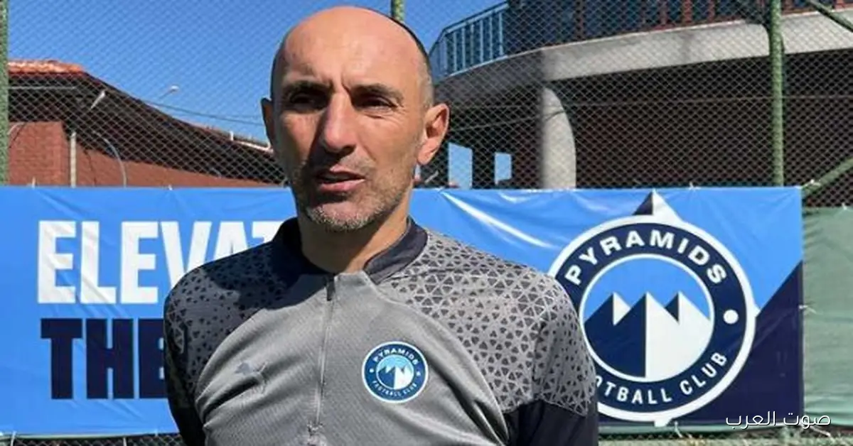 يورتشيتش: الفوز على ريفرز يونايتد بداية قوية و رسالة طمأنة لجماهير بيراميدز