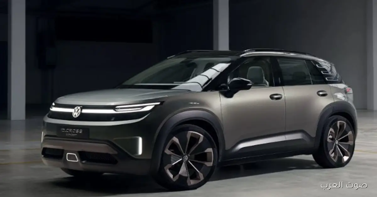 أول ظهور لسيارة فولكس فاجن ID.Cross بتصميم 2026