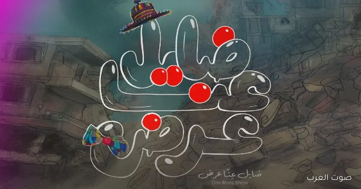 بعد ما كسب جائزة الجمهور في مهرجان القاهرة.. باقي لنا عرض في قرطاج