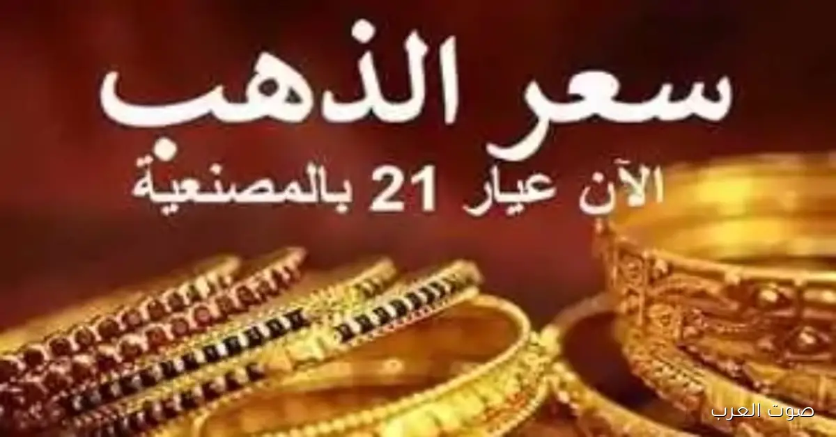 سعر الذهب عيار 21 مع المصنعية اليوم الاثنين 1 ديسمبر