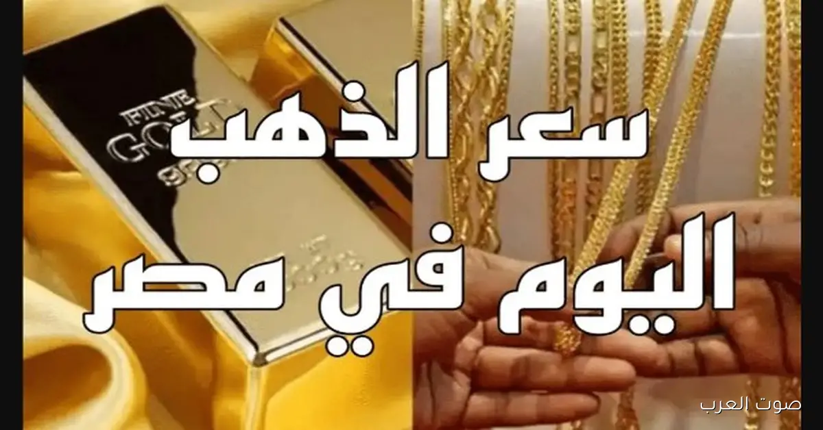 أسعار الذهب في مصر اليوم: عيار 21 مع المصنعية