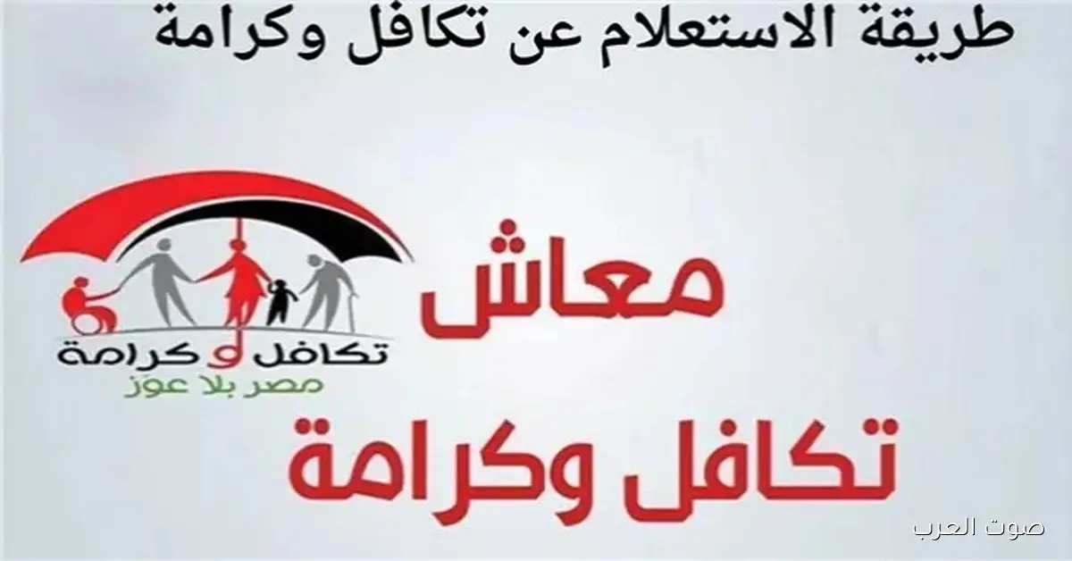خلال أيام.. هتبدأ صرف معاش تكافل وكرامة لشهر ديسمبر