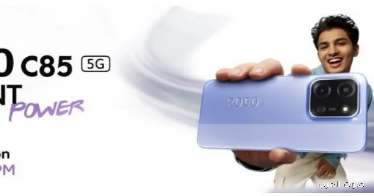 هاتف Poco C85 الاقتصادي الجديد بمواصفات قوية