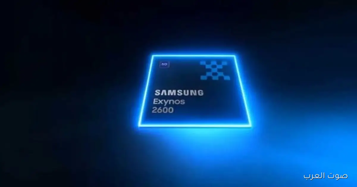 سامسونج أعلنت عن معالج Exynos 2600 لهاتف Galaxy S26 الجديد