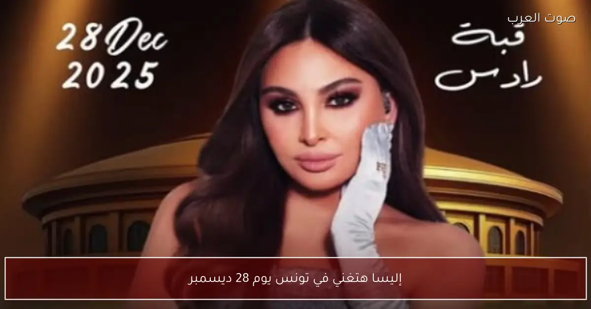 إليسا هتغني في تونس يوم 28 ديسمبر