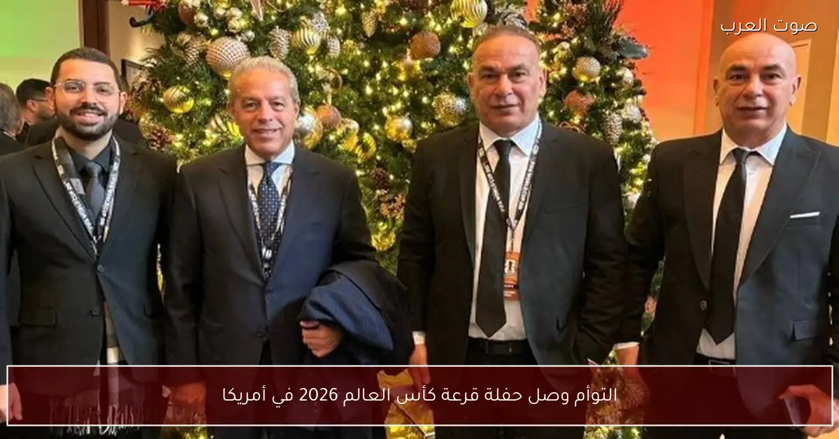 التوأم وصل حفلة قرعة كأس العالم 2026 في أمريكا