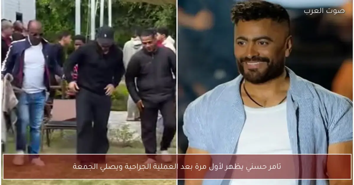 تامر حسني يظهر لأول مرة بعد العملية الجراحية ويصلي الجمعة