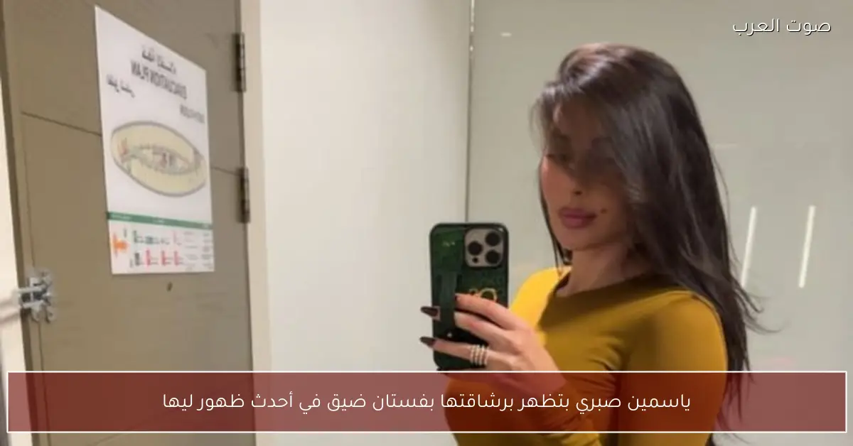 ياسمين صبري بتظهر برشاقتها بفستان ضيق في أحدث ظهور ليها