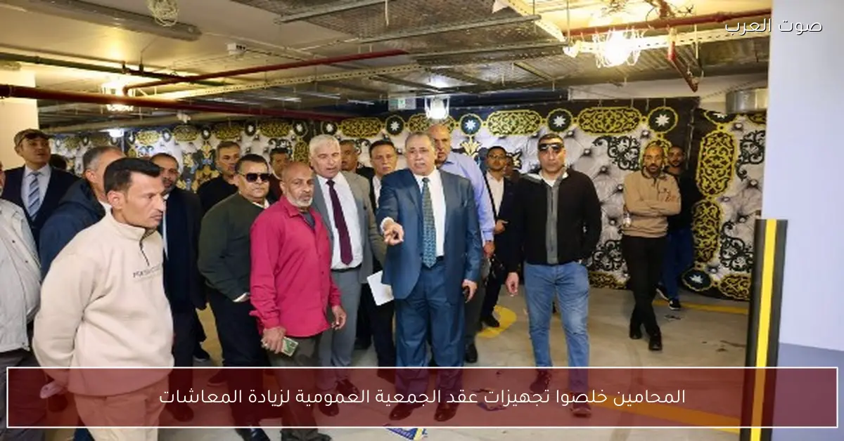 المحامين خلصوا تجهيزات عقد الجمعية العمومية لزيادة المعاشات