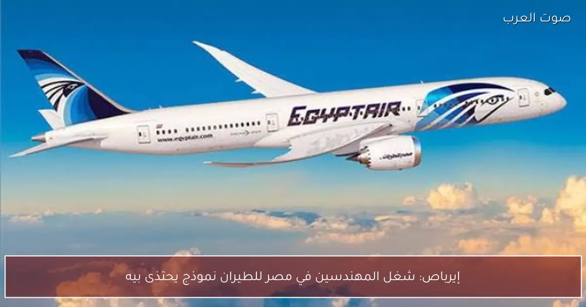 إيرباص: شغل المهندسين في مصر للطيران نموذج يحتذى بيه