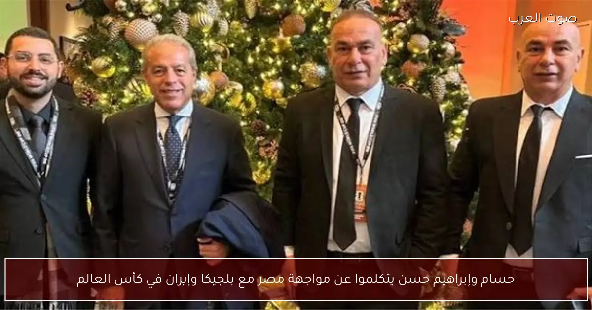 حسام وإبراهيم حسن يتكلموا عن مواجهة مصر مع بلجيكا وإيران في كأس العالم