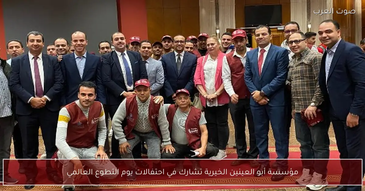 مؤسسة أبو العينين الخيرية تشارك في احتفالات يوم التطوع العالمي