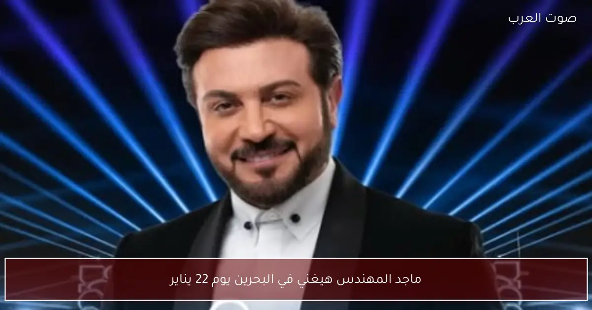 ماجد المهندس هيغني في البحرين يوم 22 يناير