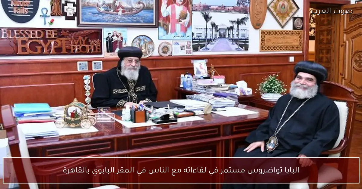 البابا تواضروس مستمر في لقاءاته مع الناس في المقر البابوي بالقاهرة