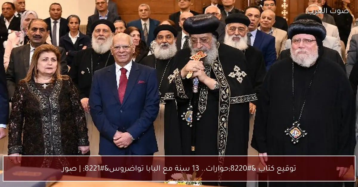 توقيع كتاب “حوارات.. 13 سنة مع البابا تواضروس” | صور