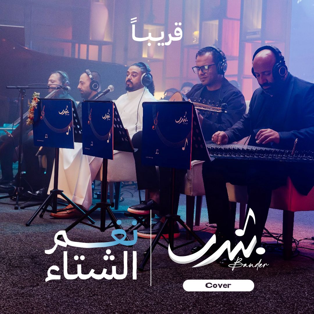 أجمل أغاني أبو نورة والمداح ورابح صقر .. بندر يقدم نغمات الشتاء 4 1764967896 437 أجمل أغاني أبو نورة والمداح ورابح صقر بندر يقدم نغمات