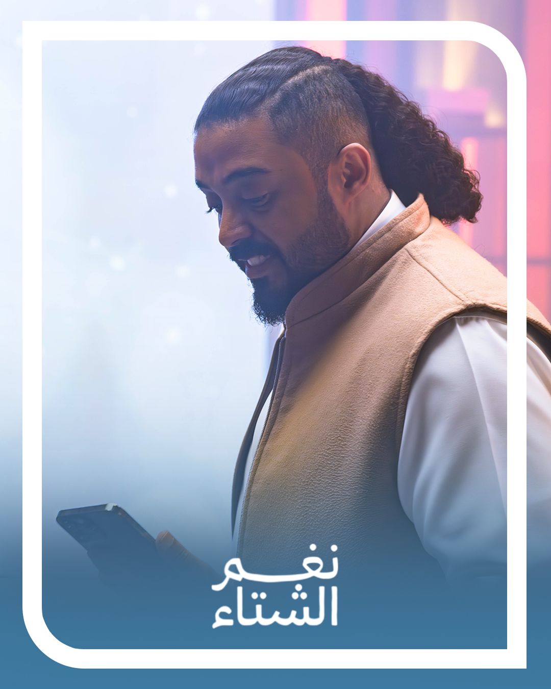 أجمل أغاني أبو نورة والمداح ورابح صقر .. بندر يقدم نغمات الشتاء 3 1764967896 762 أجمل أغاني أبو نورة والمداح ورابح صقر بندر يقدم نغمات