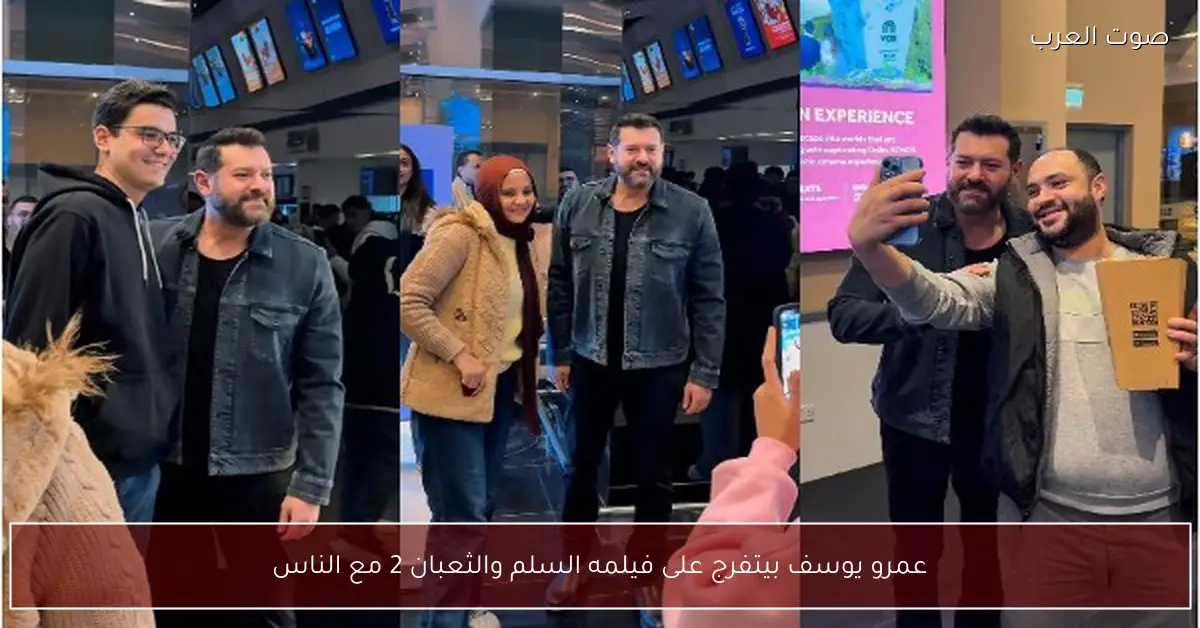 عمرو يوسف بيتفرج على فيلمه السلم والثعبان 2 مع الناس