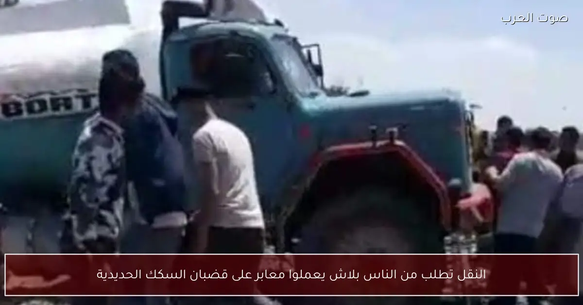 النقل تطلب من الناس بلاش يعملوا معابر على قضبان السكك الحديدية