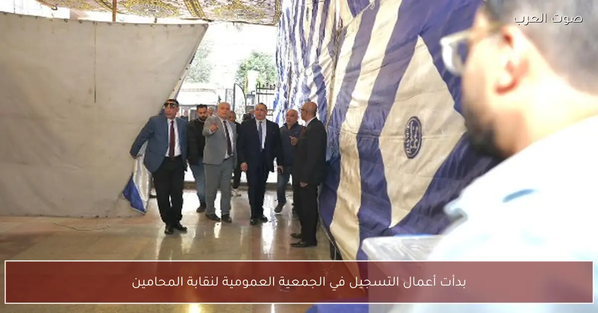 بدأت أعمال التسجيل في الجمعية العمومية لنقابة المحامين