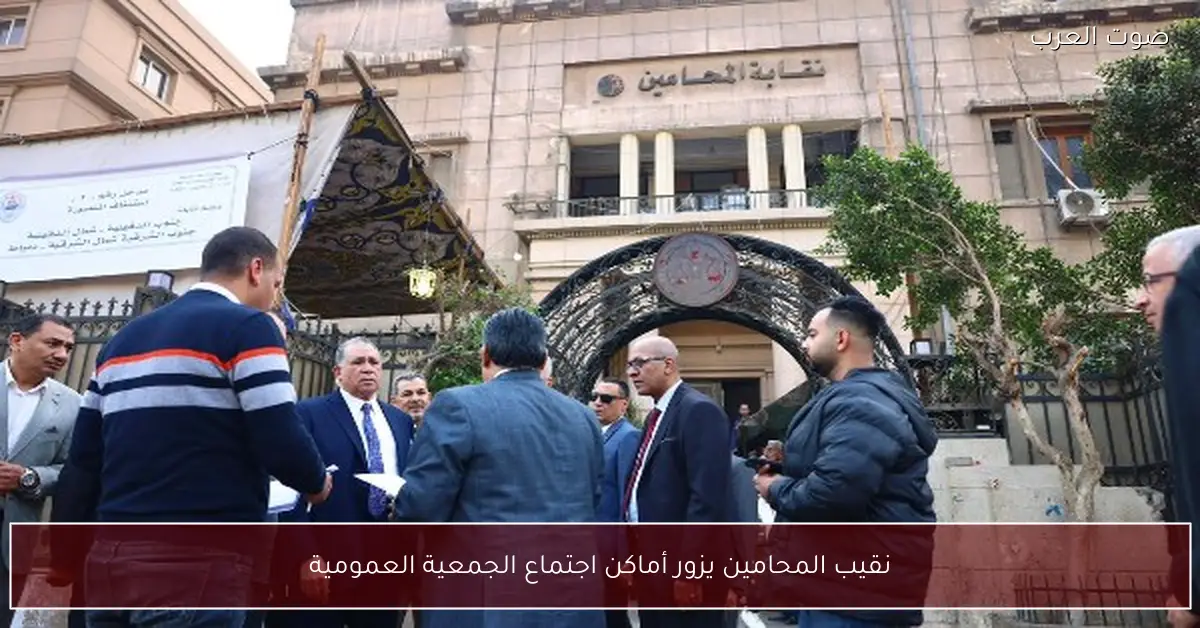 نقيب المحامين يزور أماكن اجتماع الجمعية العمومية