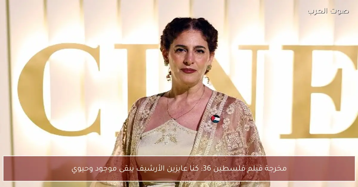 مخرجة فيلم فلسطين 36: كنا عايزين الأرشيف يبقى موجود وحيوي