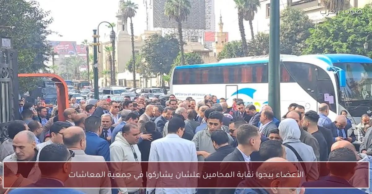 الأعضاء بيجوا نقابة المحامين علشان يشاركوا في جمعية المعاشات