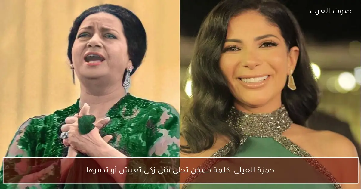 حمزة العيلي: كلمة ممكن تخلي منى زكي تعيش أو تدمرها