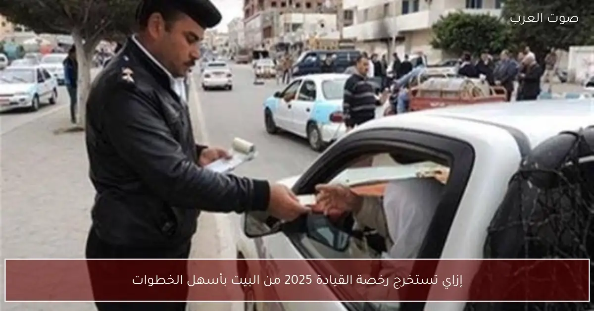 إزاي تستخرج رخصة القيادة 2025 من البيت بأسهل الخطوات