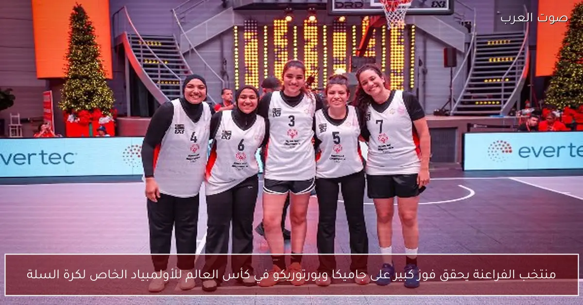 منتخب الفراعنة يحقق فوز كبير على جاميكا وبورتوريكو في كأس العالم للأولمبياد الخاص لكرة السلة