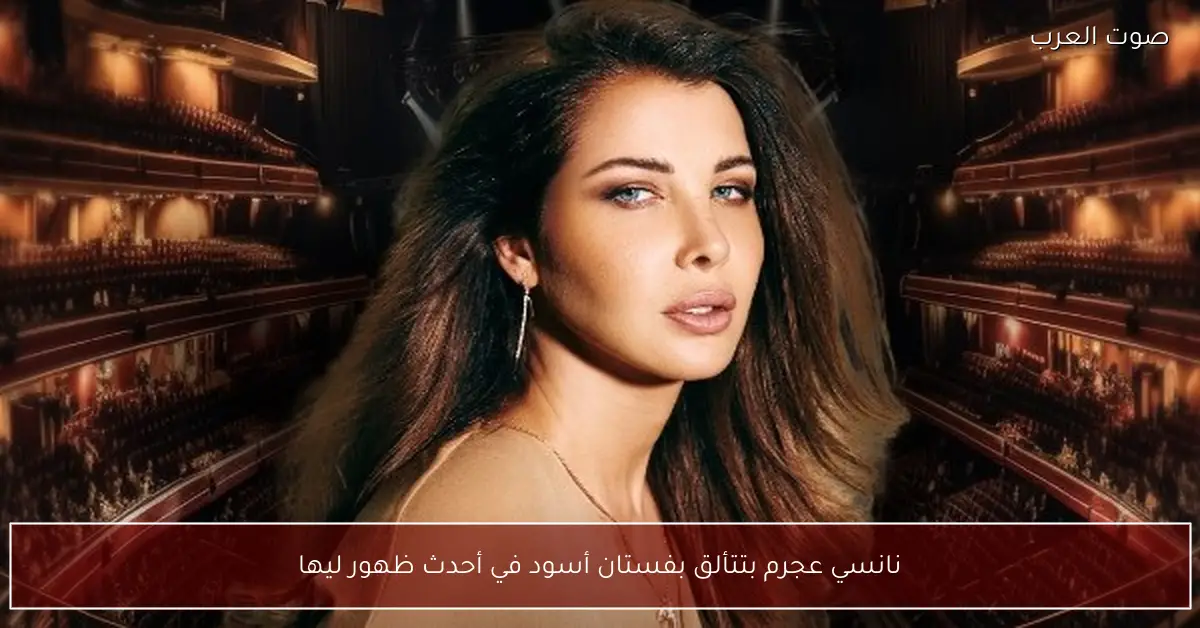 نانسي عجرم بتتألق بفستان أسود في أحدث ظهور ليها