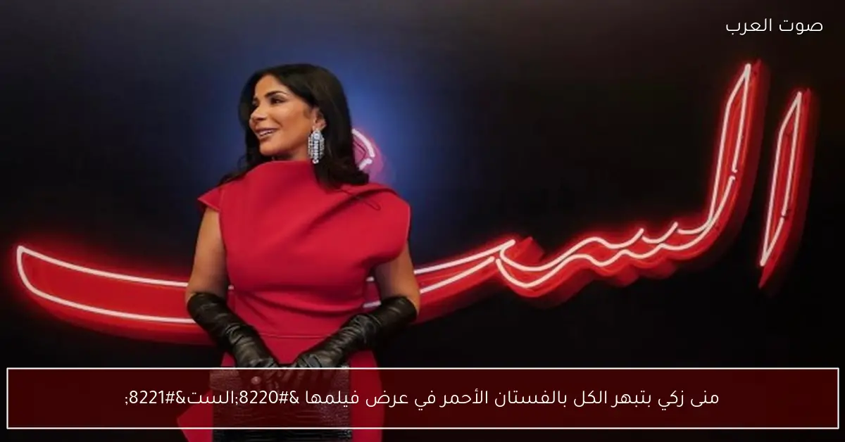 منى زكي بتبهر الكل بالفستان الأحمر في عرض فيلمها “الست”