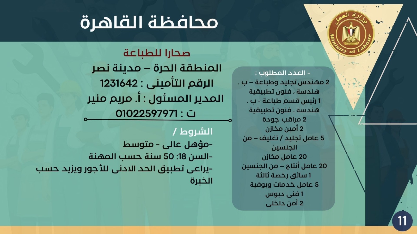 5843 وظيفة جديدة في 10 محافظات 12 1765024023 182 5843 وظيفة جديدة في 10 محافظات