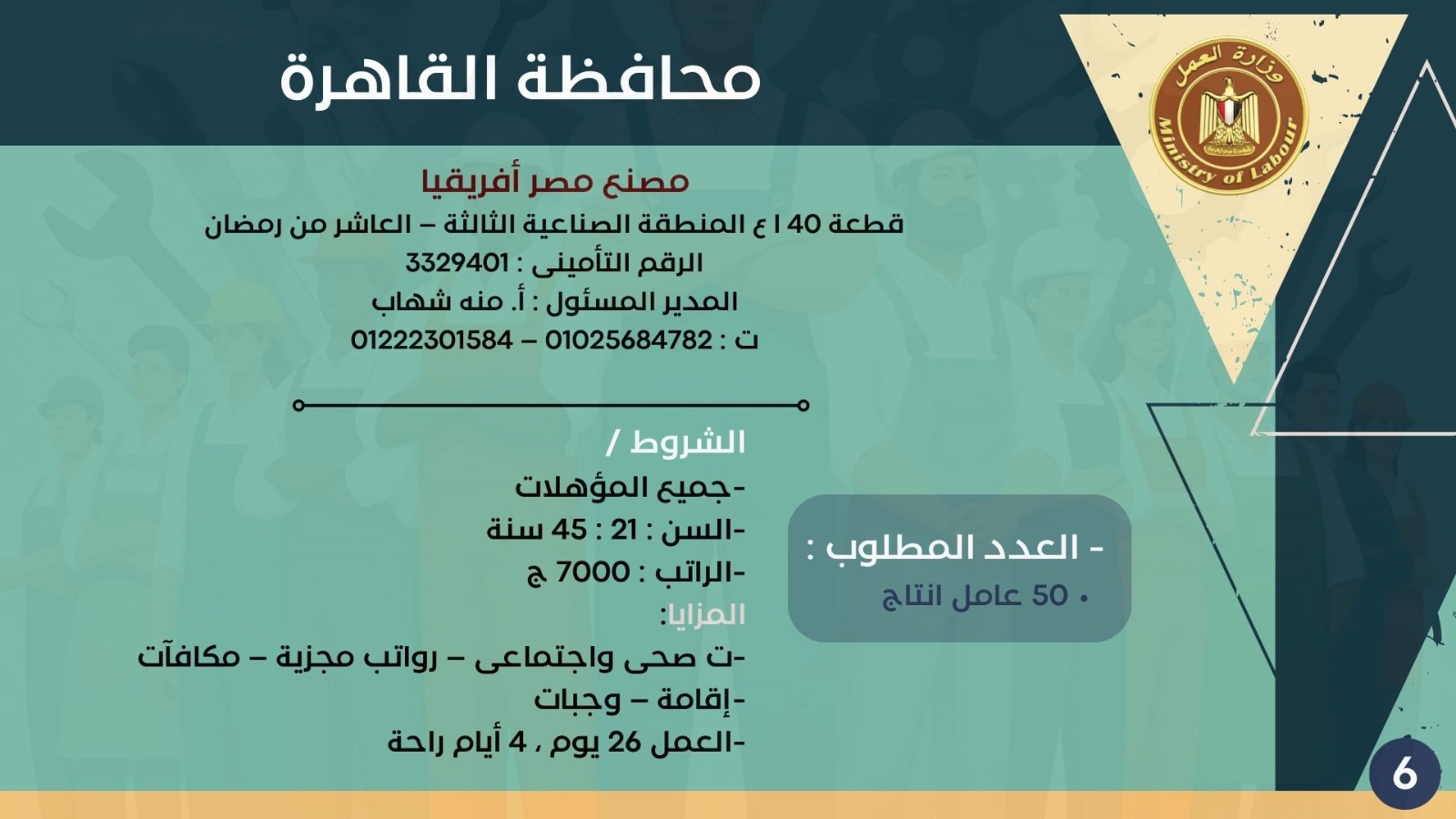 5843 وظيفة جديدة في 10 محافظات 6 1765024023 236 5843 وظيفة جديدة في 10 محافظات