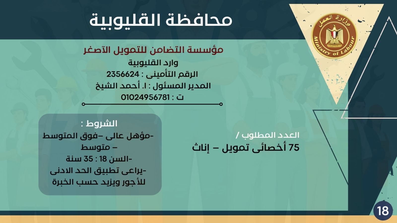 5843 وظيفة جديدة في 10 محافظات 18 1765024023 79 5843 وظيفة جديدة في 10 محافظات