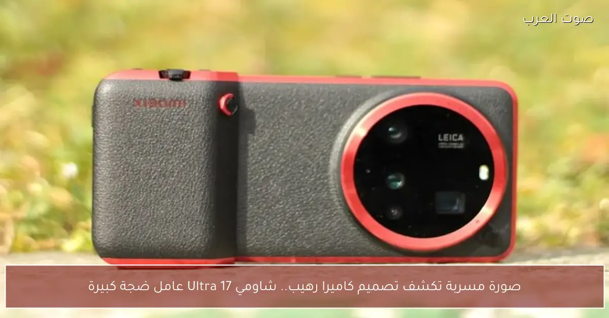 صورة مسربة تكشف تصميم كاميرا رهيب.. شاومي 17 Ultra عامل ضجة كبيرة