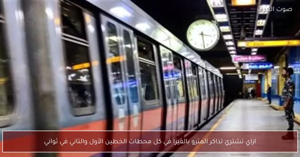 ازاي تشتري تذاكر المترو بالفيزا في كل محطات الخطين الأول والتاني في ثواني
