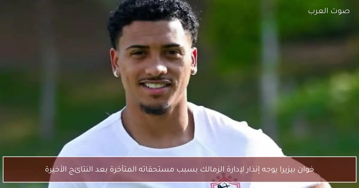 خوان بيزيرا يوجه إنذار لإدارة الزمالك بسبب مستحقاته المتأخرة بعد النتائج الأخيرة